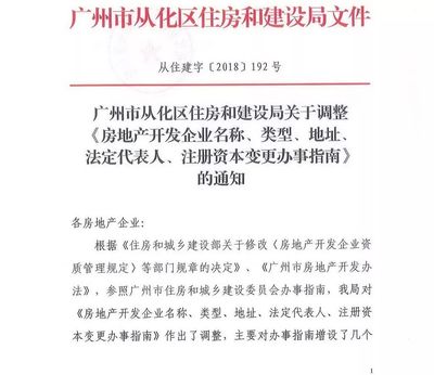 從化區住房和建設局關于調整房地產開發企業名稱、類型、地址、法定代表人等信息的通知