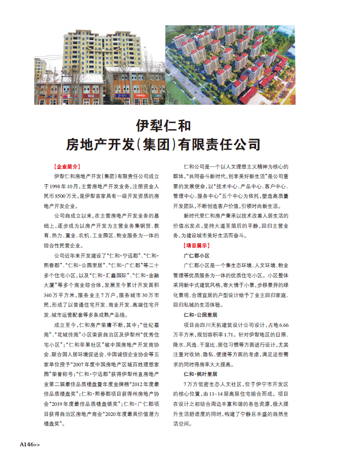 伊犁仁和房地產(chǎn)開發(fā)（集團(tuán)）有限責(zé)任公司 深耕地產(chǎn)，筑夢邊城